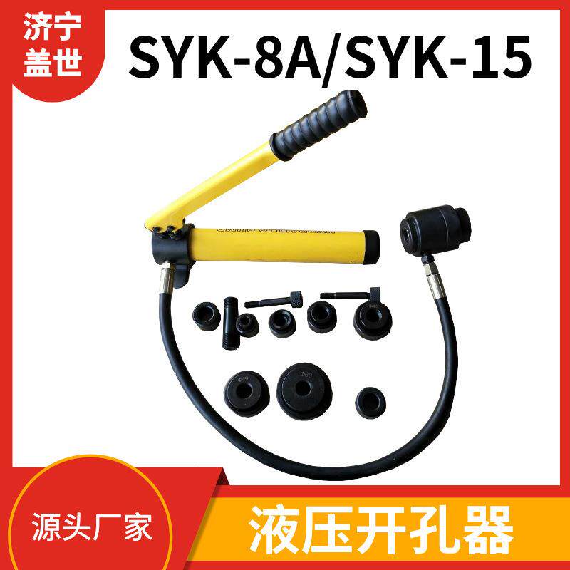 SYK-8不锈钢液压开孔器 分体式薄铁板冲孔机 桥架配电箱打孔器