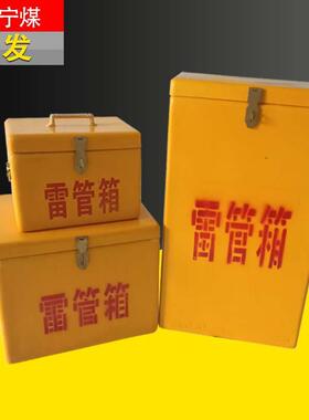 便携式黄色火工品临时存放箱 民爆器材作业箱 井下用玻璃钢雷管箱