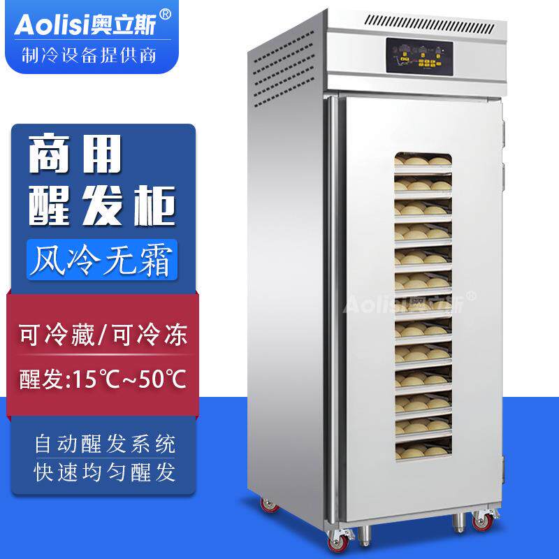 奥立斯商用冷冻冷藏醒发箱面包烘焙发面柜包子馒头全自动发酵箱