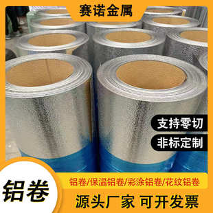 切割加工3003铝卷1060铝皮卷可分条铝带铝卷 0.5mm保温管道用