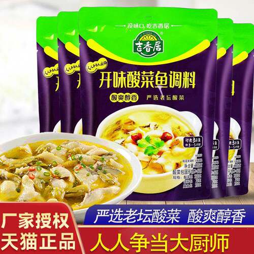 吉香居酸菜鱼调料包320g*5袋四川老坛泡菜鱼大厨开味酸菜鱼火锅料