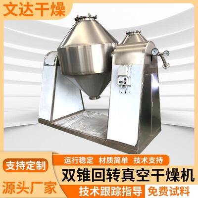 丁二烯双锥回转真空干燥机硝酸钾烘干设备尿素双锥真空干燥机