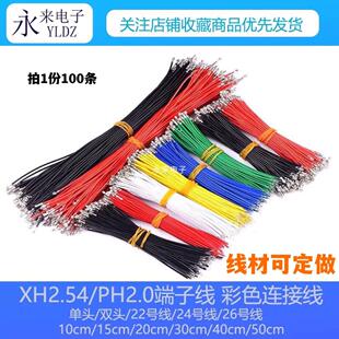 26号线 XH2.54 PH2.0端子线彩色线10cm15cm20cm30cm40cm50cm22