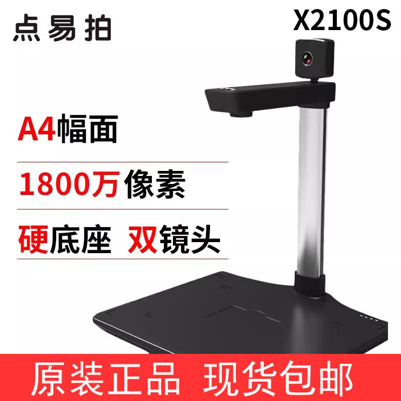 点易拍X2100 X2000 E960+ X1000S高拍仪 高清扫描仪 1800万像素A4
