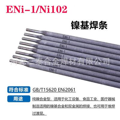ENi-1纯镍焊条 Ni102纯镍焊条 Ni112镍基合金焊条 ENi207镍铜焊条