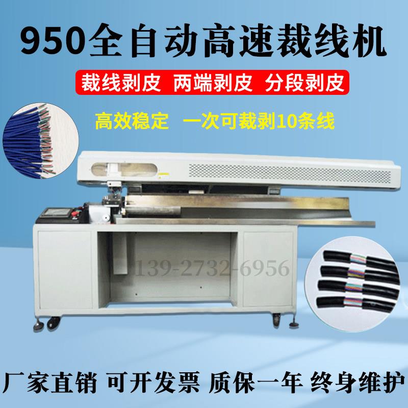 全自动950高速裁线机钢丝绳高温线护套线裁线剥线大型长线下线机