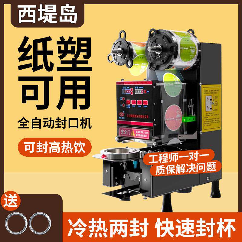 全自动封口机饮料纸杯塑料杯豆浆封杯机商用奶茶封口机全自动封杯