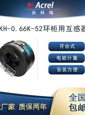 AKH-0.66K-52环网柜用电流互感器10kV开合式可拆卸继电保护