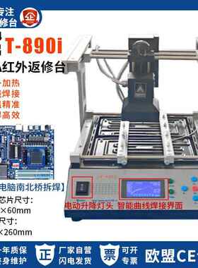 现货返修台BGA红外焊台T890i笔记本主板芯片电脑南北桥红外拆焊台