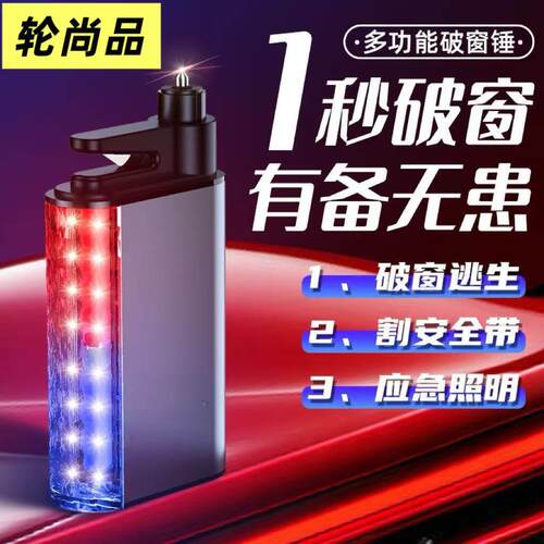 轮尚品汽车破窗器车载救生锤安全锤多功能车用应急照明安全带割刀
