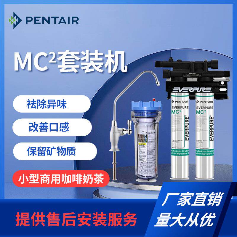爱惠浦奶茶咖啡店净水器专用MC2-CN双联现货