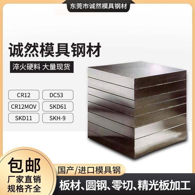 DC53淬火料45号钢板P20精板440c不锈钢4cr13 gcr15圆钢718H S136H