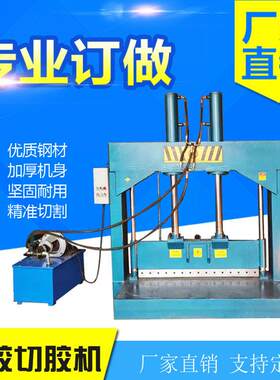 卷纸液压铡刀 大块机头塑料切料机 旧皮革切刀