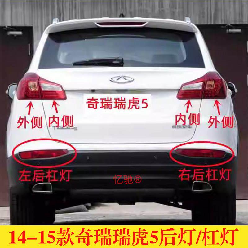 适配14-15款奇瑞瑞虎5后尾灯总成左右尾灯罩刹车后杠灯雾灯