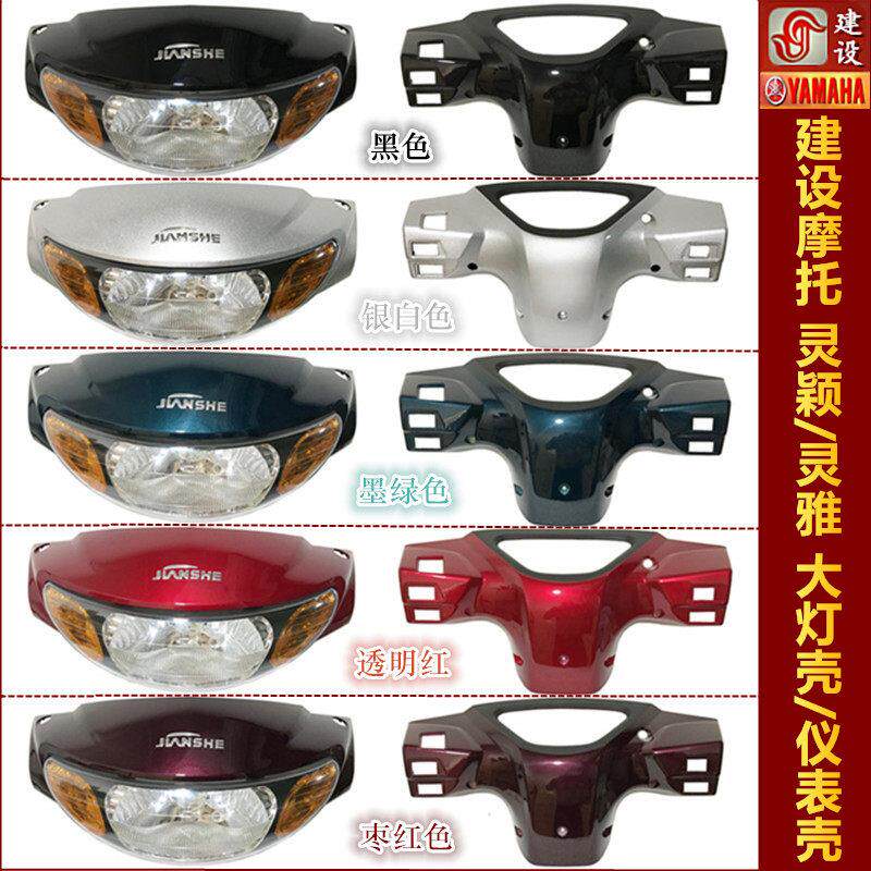 建设摩托车配件JS110-B/9C 灵颖 灵雅 大灯壳 大灯罩 仪表壳灯箱