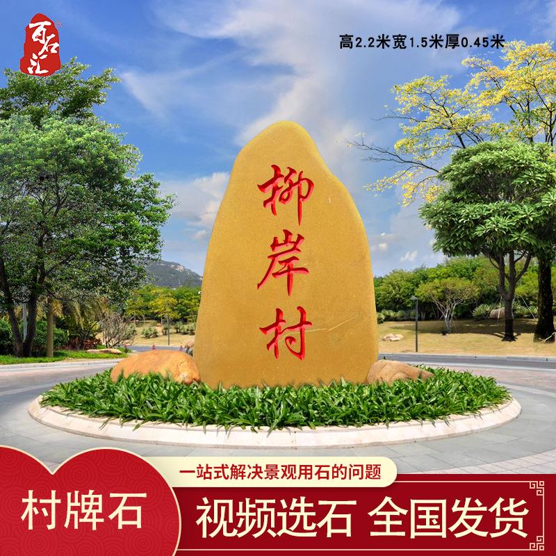 大型黄蜡石产地直销英德黄蜡石新农村牌石刻字路标石景观石风景石