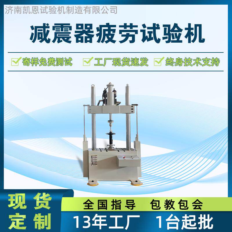 摩托车减振器示功机汽车避震器总成耐久测试台橡胶减振压力疲劳仪