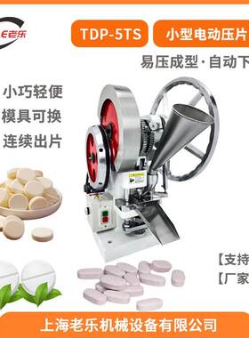 TDP-5TS电动西药干粉末做奶片钙片药片制片机5吨大功率小型压片