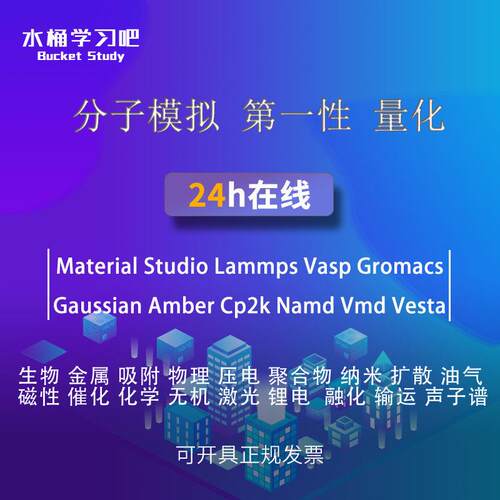 分子动力学模拟代做 Lammps Material Studio MS VASP Gromacs计