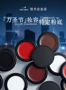 卡梅拉纯白色粉底膏黑色红色高光脸部人体彩绘颜料戏曲舞台万圣节