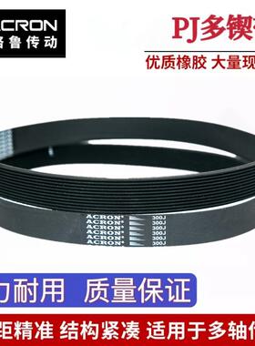 安格鲁ACRON橡胶PJ多楔带227J/230J/240J/245J/250J多沟传动皮带