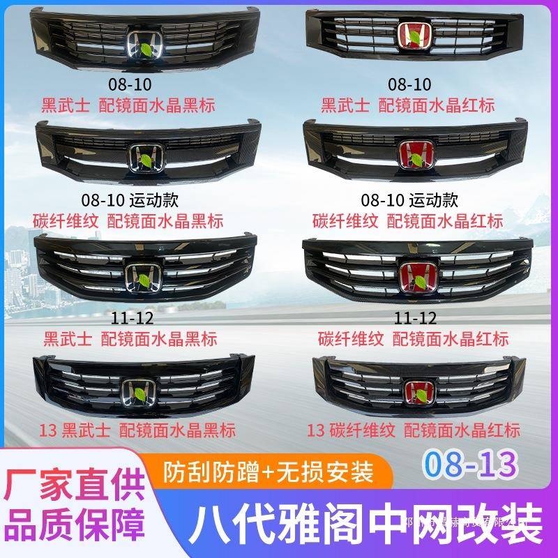 适用八代八代半雅阁中网08-10 111213款前格栅改装黑武士碳纤维纹
