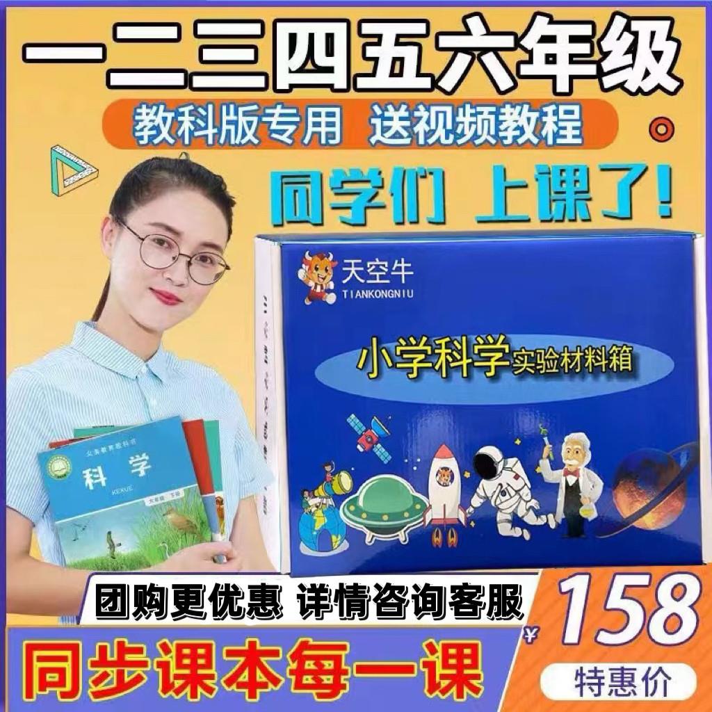 教科版天空牛小学科学实验套装一二三四五六年级上下册科学材料箱