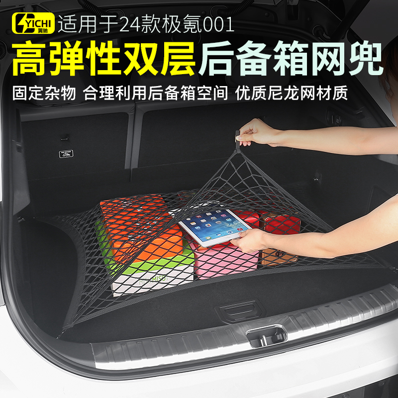 适用于21-25款极氪001后备箱网兜专用收纳固定防滑弹力挂兜配件