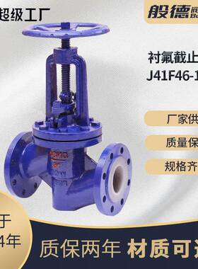 J41F46-16C铸钢衬四氟法兰截止阀过腐蚀性酸碱介质化工使用DN100