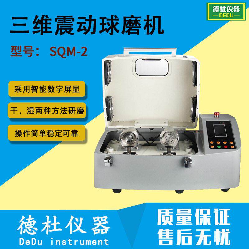 三维震动球磨机SQM-2速摆振球磨机 实验室球磨机