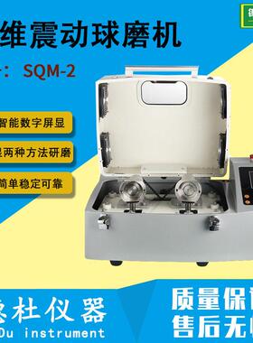 三维震动球磨机SQM-2速摆振球磨机 实验室球磨机