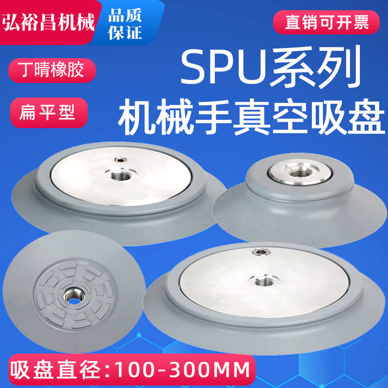 SPU系列机械手真空吸盘 工业气动配件扁平型 SPU-100/125/210/250