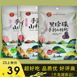 2份千岛湖特产瑶记山核桃250g奶油椒盐黑珍珠坚果炒货零食