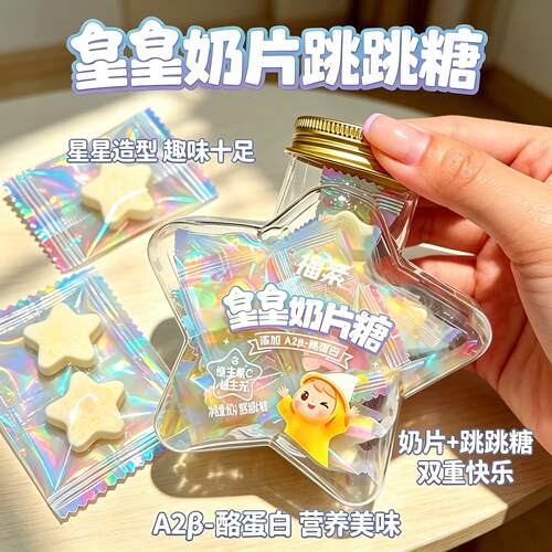 福紫星星奶片跳跳糖富含A2β酪蛋白益生元星星奶片糖果许愿瓶造型