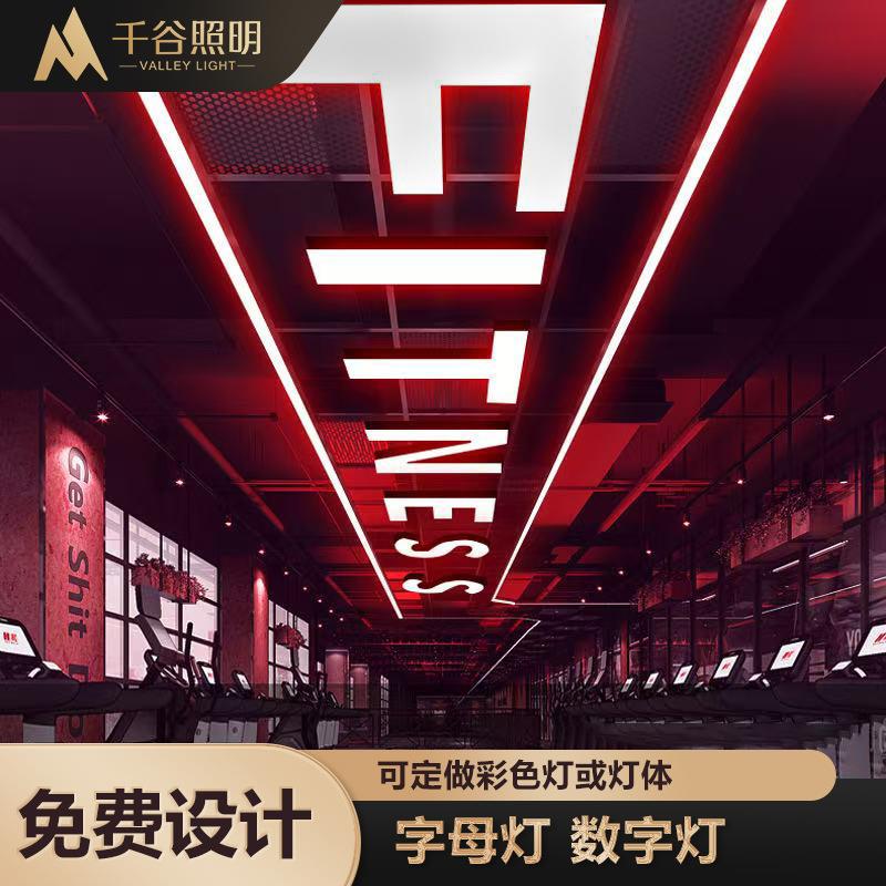 LED字母吊灯吸顶灯数字灯健身房店铺舞蹈室工业风创意造型灯