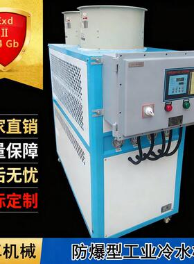 防爆风冷式冷水机冷冻机EX气体化工防爆循环制冷机工业防爆冷水机