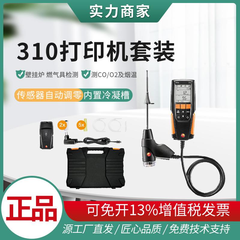 烟气分析仪testo310锅炉工业气体燃烧效率检测便携式烟气分析仪
