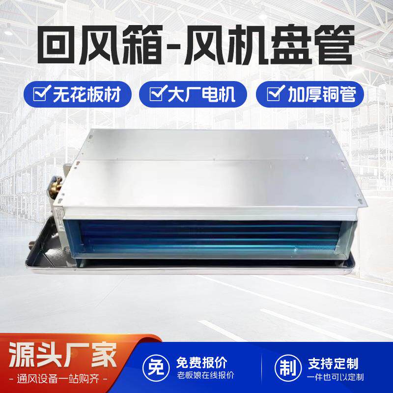 中央空调商业制冷卧式暗装风机盘管回风箱水冷制热迅速出风水空调