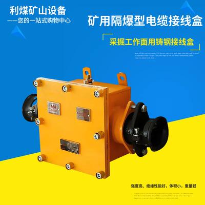 400A防爆接线盒BHD2-400/1140(660)-2G矿用隔爆型低压电缆接线盒