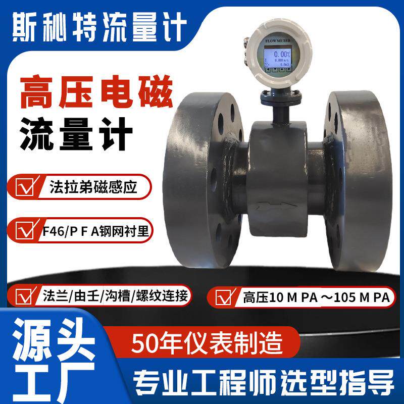 天津斯秘特仪表厂家直销LDG高压电磁流量计可定制带温度压力显示