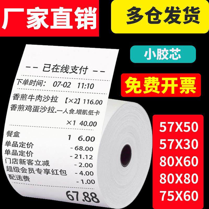 热敏收银机纸卷5750超市影印纸807560收据机纸饭厅后厨美团外送通