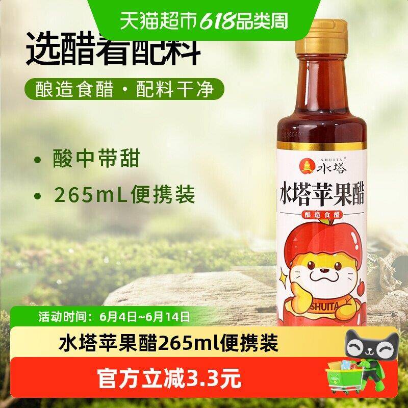 水塔苹果醋家用食用果醋酸甜果香口感柔和265ml