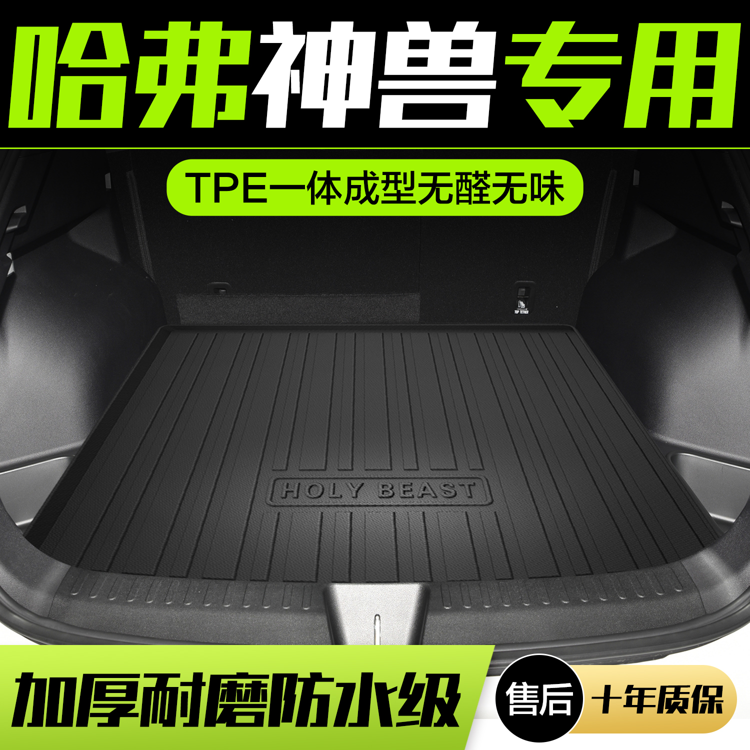 哈弗神兽后备箱垫内饰用品改装配件哈佛汽车装饰TPE防水后尾箱垫