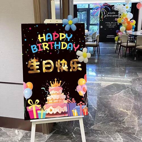生日快乐场景布置装饰迎宾牌男孩女孩儿童party拍照氛围kt板定制