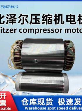 Bitzer/原厂螺杆制冷压缩机电机CSH8551-110-40D34671514