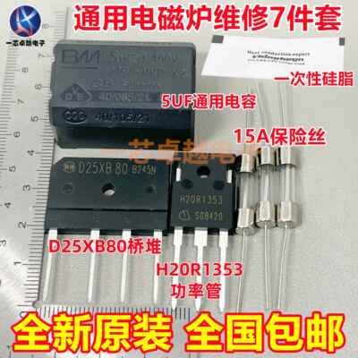 电磁炉维修通用元件包 H20R1353功率管+15A保险+25A扁桥 D25XB80