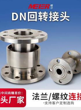 回转接头DN65/80/100不锈钢碳钢法兰连接360度万向节高压旋转接头