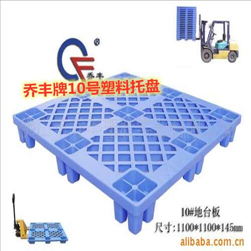 佛山市乔丰牌 10号叉脚塑料托盘1100*1100*145塑料地台板塑胶卡板