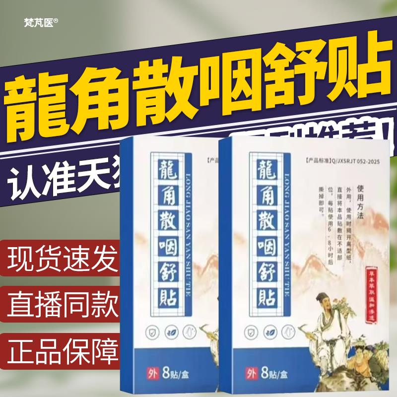 龙角散咽舒贴官方旗舰店正品咽喉贴草本咽喉贴咽喉贴FDC华维德旗