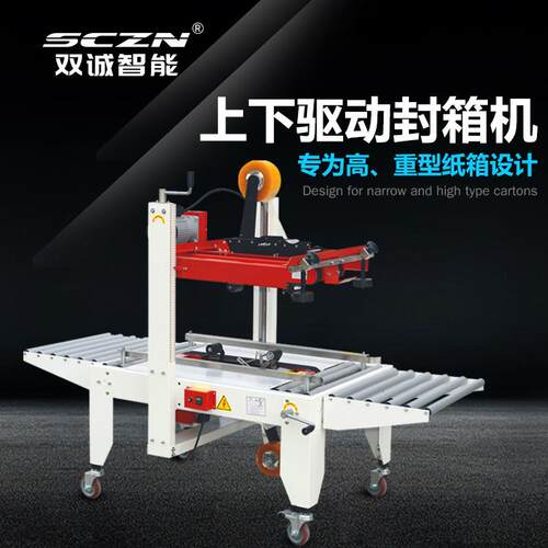 双诚智能全自动胶带封箱机上下驱动封箱机一字型纸箱打包封口机
